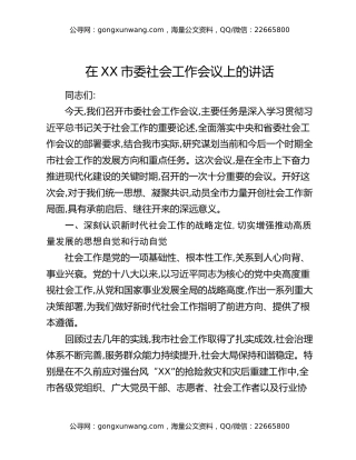 在XX市委社会工作会议上的讲话