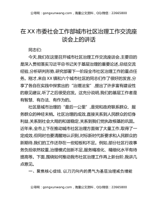在XX市委社会工作部城市社区治理工作交流座谈会上的讲话