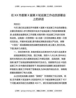 在XX市委第X届第X轮巡察工作动员部署会上的讲话