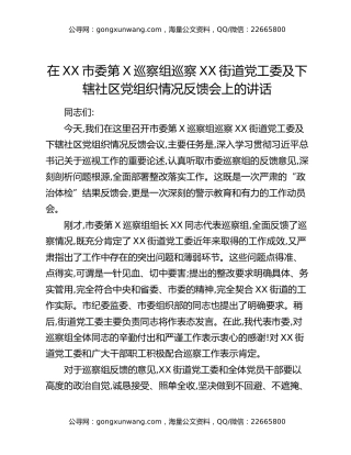 在XX市委第X巡察组巡察XX街道党工委及下辖社区党组织情况反馈会上的讲话