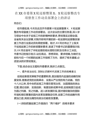 在XX市委第X轮巡察暨第X、X轮巡察整改专项督查工作动员部署会上的讲话