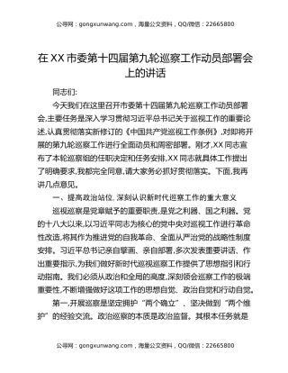 在XX市委第十四届第九轮巡察工作动员部署会上的讲话