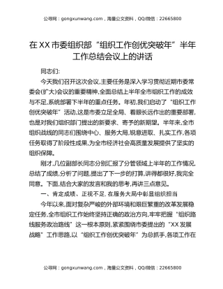 在XX市委组织部“组织工作创优突破年”半年工作总结会议上的讲话