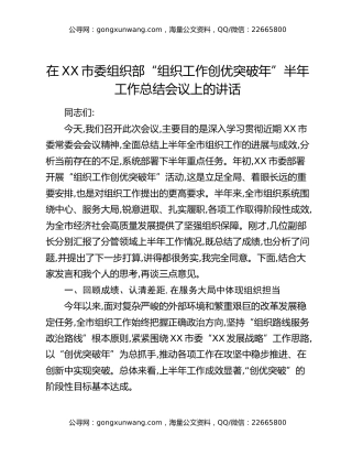 在XX市委组织部“组织工作创优突破年”半年工作总结会议上的讲话（2）