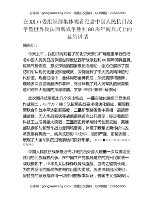 在XX市委组织部集体观看纪念中国人民抗日战争暨世界反法西斯战争胜利80周年阅兵式上的总结讲话