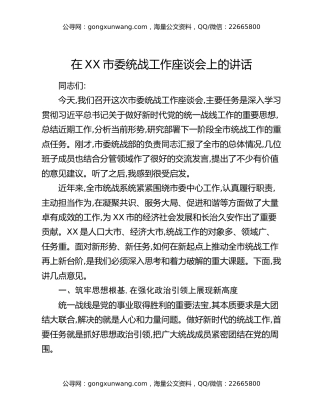 在XX市委统战工作座谈会上的讲话