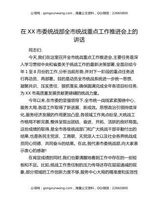 在XX市委统战部全市统战重点工作推进会上的讲话