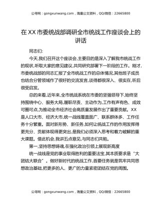 在XX市委统战部调研全市统战工作座谈会上的讲话