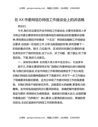 在XX市委网信办网信工作座谈会上的讲话稿