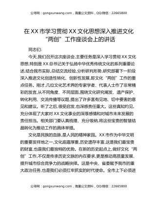 在XX市学习贯彻XX文化思想深入推进文化“两创”工作座谈会上的讲话