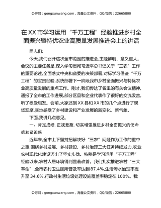 在XX市学习运用“千万工程”经验推进乡村全面振兴暨特优农业高质量发展推进会上的讲话