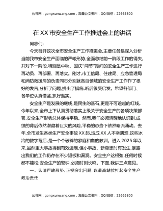在XX市安全生产工作推进会上的讲话