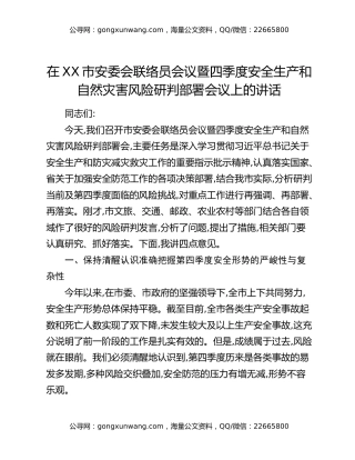 在XX市安委会联络员会议暨四季度安全生产和自然灾害风险研判部署会议上的讲话