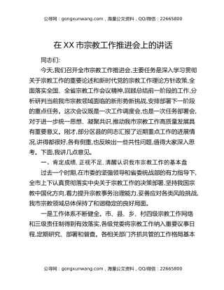 在XX市宗教工作推进会上的讲话