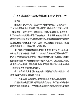在XX市实验中学教育集团理事会上的讲话
