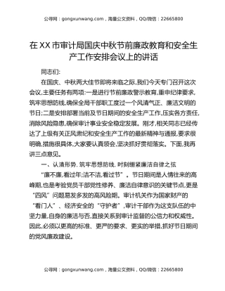 在XX市审计局国庆中秋节前廉政教育和安全生产工作安排会议上的讲话