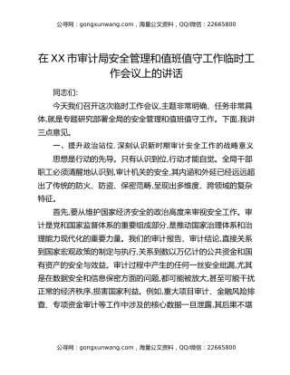 在XX市审计局安全管理和值班值守工作临时工作会议上的讲话