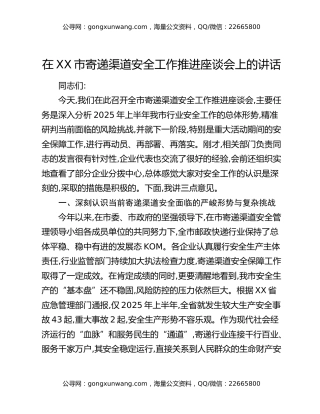 在XX市寄递渠道安全工作推进座谈会上的讲话