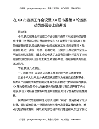在XX市巡察工作会议暨XX届市委第X轮巡察动员部署会上的讲话