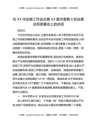 在XX市巡察工作会议暨XX届市委第X轮巡察动员部署会上的讲话（2）