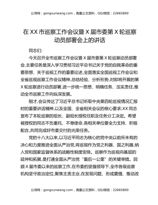 在XX市巡察工作会议暨X届市委第X轮巡察动员部署会上的讲话