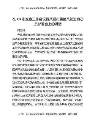 在XX市巡察工作会议暨八届市委第八轮巡察动员部署会上的讲话