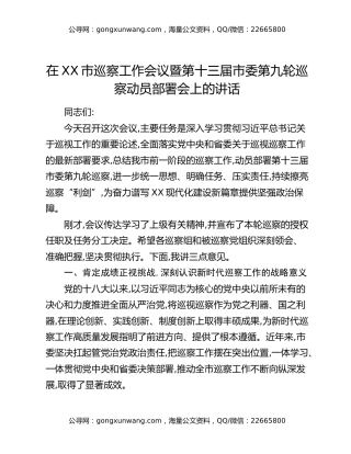 在XX市巡察工作会议暨第十三届市委第九轮巡察动员部署会上的讲话