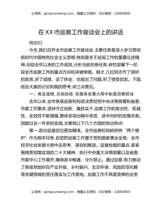 在XX市巡察工作座谈会上的讲话