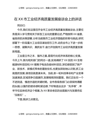 在XX市工业经济高质量发展座谈会上的讲话