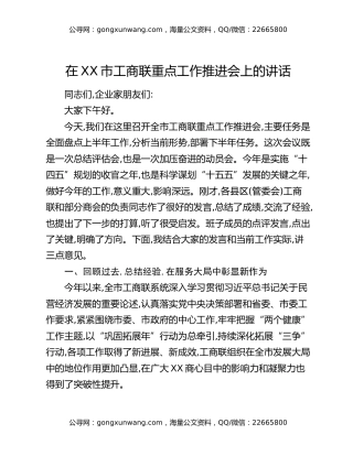 在XX市工商联重点工作推进会上的讲话