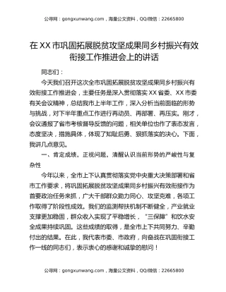 在XX市巩固拓展脱贫攻坚成果同乡村振兴有效衔接工作推进会上的讲话