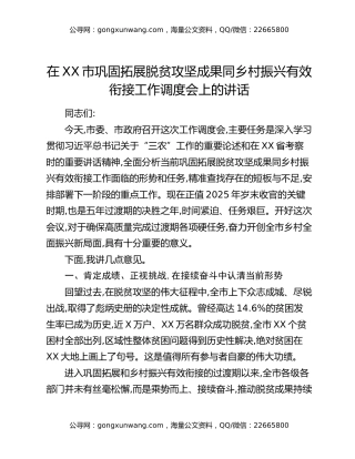 在XX市巩固拓展脱贫攻坚成果同乡村振兴有效衔接工作调度会上的讲话