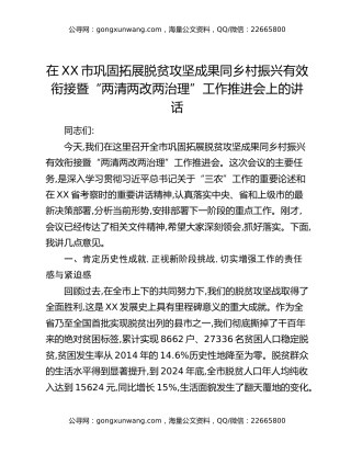 在XX市巩固拓展脱贫攻坚成果同乡村振兴有效衔接暨“两清两改两治理”工作推进会上的讲话