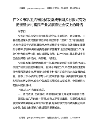 在XX市巩固拓展脱贫攻坚成果同乡村振兴有效衔接暨乡村富民产业发展推进会议上的讲话