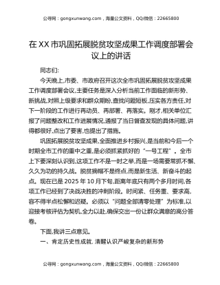 在XX市巩固拓展脱贫攻坚成果工作调度部署会议上的讲话