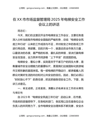 在XX市市场监督管理局2025年电梯安全工作会议上的讲话