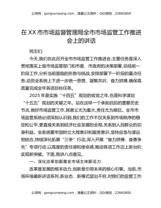 在XX市市场监督管理局全市市场监管工作推进会上的讲话