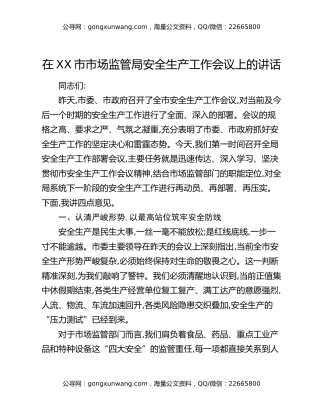 在XX市市场监管局安全生产工作会议上的讲话