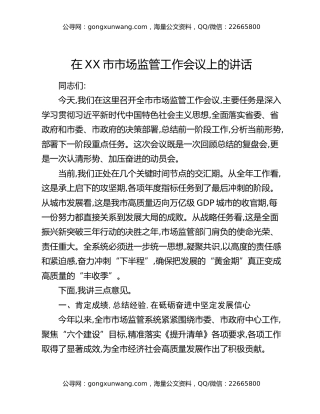 在XX市市场监管工作会议上的讲话