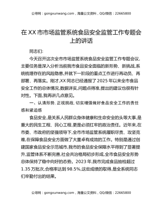 在XX市市场监管系统食品安全监管工作专题会上的讲话