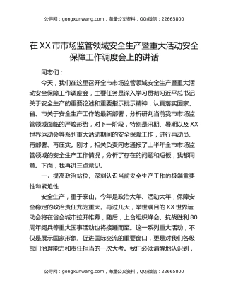 在XX市市场监管领域安全生产暨重大活动安全保障工作调度会上的讲话
