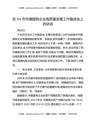 在XX市市属国有企业高质量发展工作推进会上的讲话