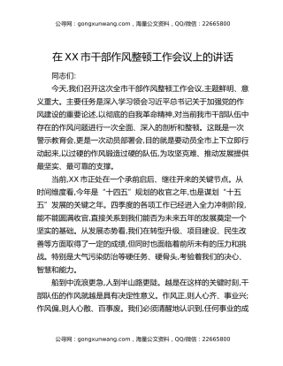 在XX市干部作风整顿工作会议上的讲话