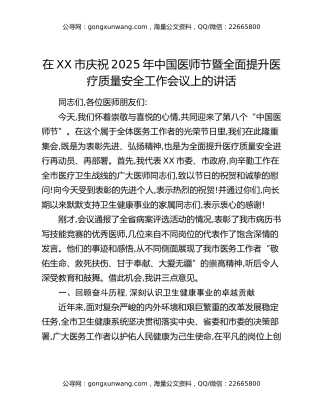 在XX市庆祝2025年中国医师节暨全面提升医疗质量安全工作会议上的讲话