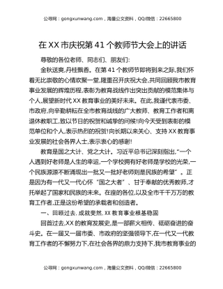 在XX市庆祝第41个教师节大会上的讲话_1