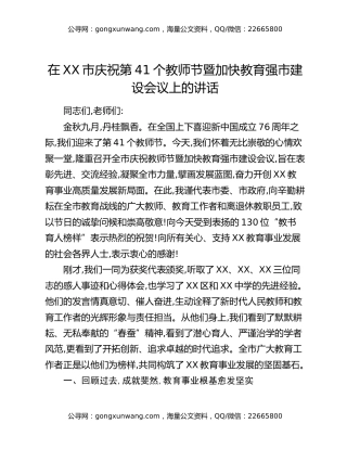 在XX市庆祝第41个教师节暨加快教育强市建设会议上的讲话