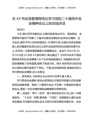 在XX市应急管理局传达学习党的二十届四中全会精神会议上的总结讲话