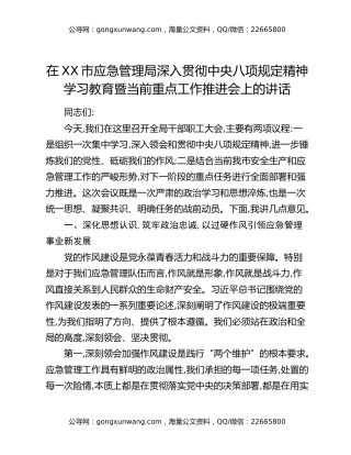 在XX市应急管理局深入贯彻中央八项规定精神学习教育暨当前重点工作推进会上的讲话