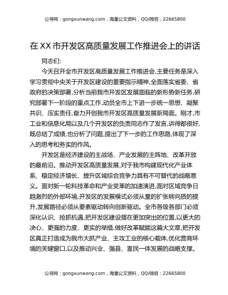 在XX市开发区高质量发展工作推进会上的讲话
