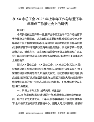 在XX市总工会2025年上半年工作总结暨下半年重点工作推进会上的讲话